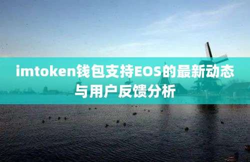 imtoken钱包支持EOS的最新动态与用户反馈分析