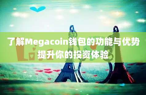 了解Megacoin钱包的功能与优势提升你的投资体验