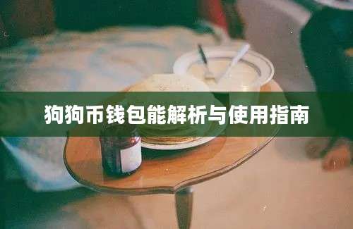 狗狗币钱包能解析与使用指南