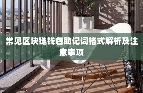 常见区块链钱包助记词格式解析及注意事项