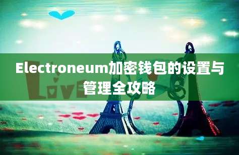 Electroneum加密钱包的设置与管理全攻略