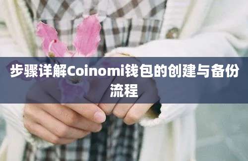 步骤详解Coinomi钱包的创建与备份流程