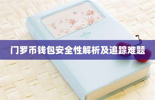 门罗币钱包安全性解析及追踪难题