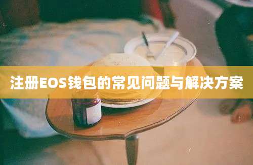 注册EOS钱包的常见问题与解决方案