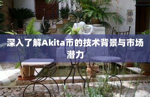 深入了解Akita币的技术背景与市场潜力