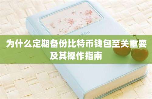 为什么定期备份比特币钱包至关重要及其操作指南