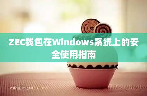 ZEC钱包在Windows系统上的安全使用指南