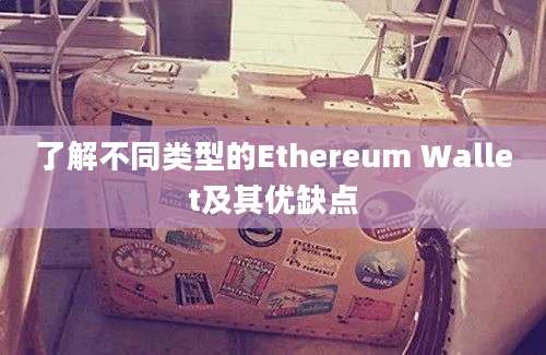 了解不同类型的Ethereum Wallet及其优缺点