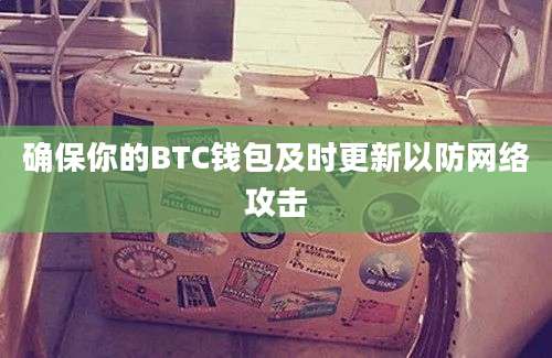 确保你的BTC钱包及时更新以防网络攻击