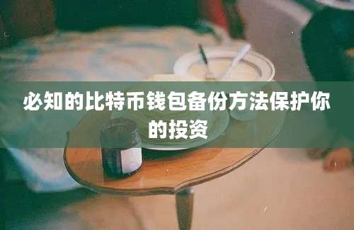 必知的比特币钱包备份方法保护你的投资