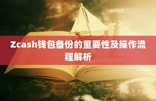 Zcash钱包备份的重要性及操作流程解析