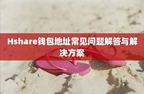 Hshare钱包地址常见问题解答与解决方案