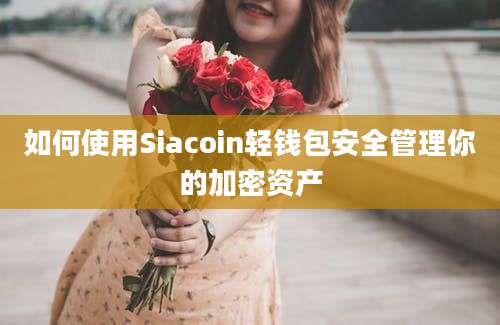 如何使用Siacoin轻钱包安全管理你的加密资产