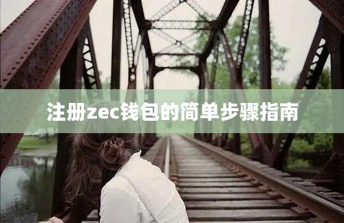 注册zec钱包的简单步骤指南