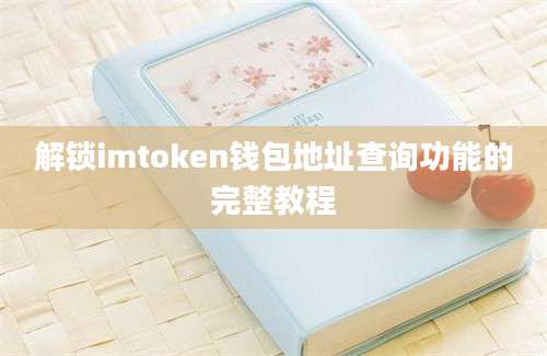 解锁imtoken钱包地址查询功能的完整教程