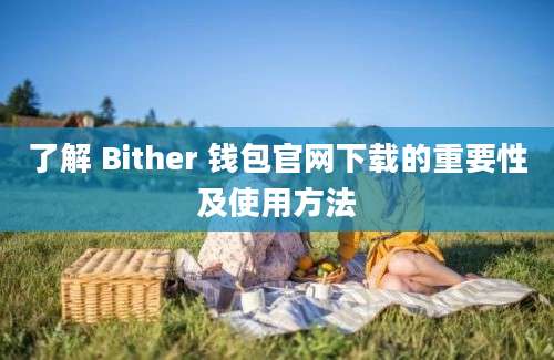 了解 Bither 钱包官网下载的重要性及使用方法