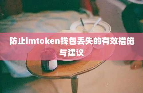 防止imtoken钱包丢失的有效措施与建议