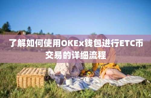 了解如何使用OKEx钱包进行ETC币交易的详细流程