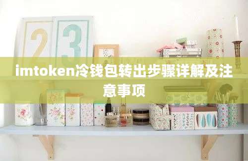 imtoken冷钱包转出步骤详解及注意事项