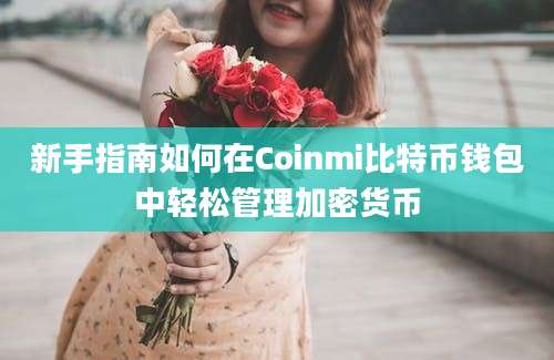 新手指南如何在Coinmi比特币钱包中轻松管理加密货币