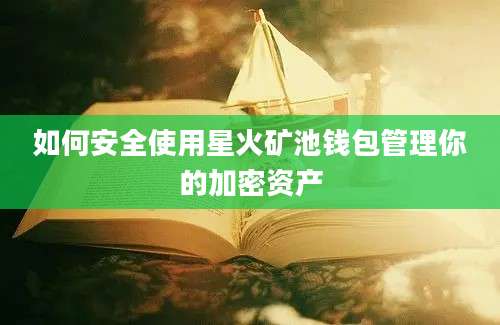 如何安全使用星火矿池钱包管理你的加密资产