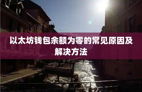 以太坊钱包余额为零的常见原因及解决方法