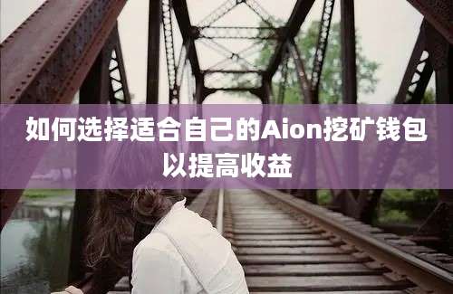 如何选择适合自己的Aion挖矿钱包以提高收益