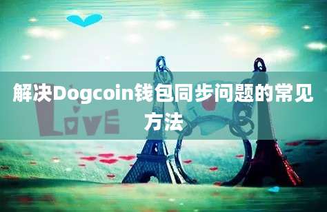 解决Dogcoin钱包同步问题的常见方法