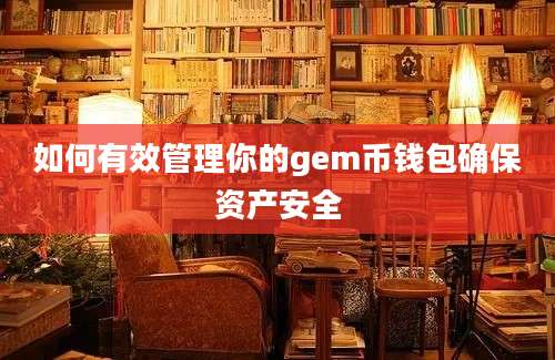 如何有效管理你的gem币钱包确保资产安全