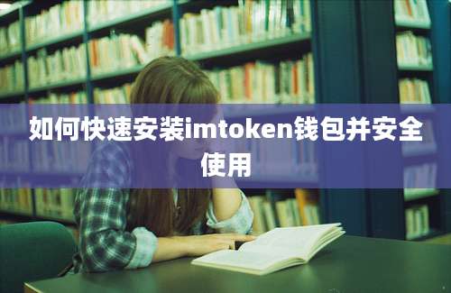 如何快速安装imtoken钱包并安全使用