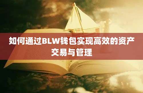 如何通过BLW钱包实现高效的资产交易与管理