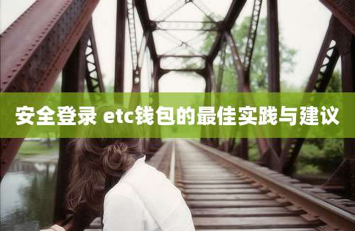 安全登录 etc钱包的最佳实践与建议