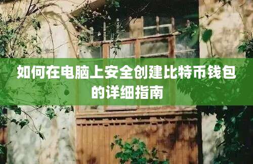 如何在电脑上安全创建比特币钱包的详细指南