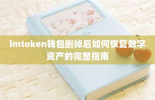 imtoken钱包删掉后如何恢复数字资产的完整指南