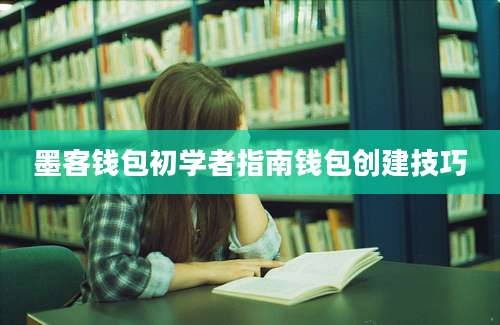 墨客钱包初学者指南钱包创建技巧