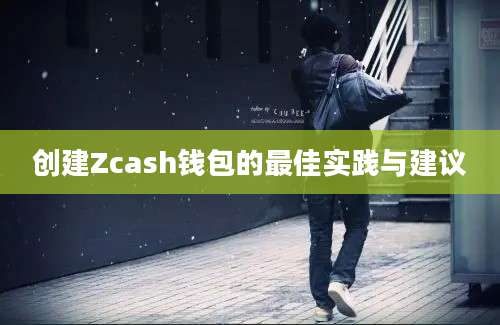 创建Zcash钱包的最佳实践与建议