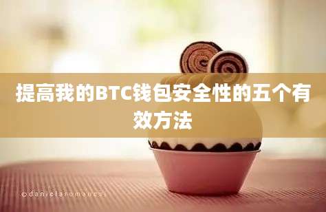 提高我的BTC钱包安全性的五个有效方法