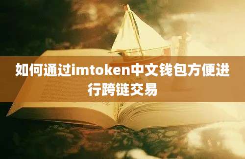 如何通过imtoken中文钱包方便进行跨链交易