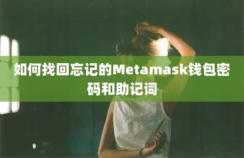 如何找回忘记的Metamask钱包密码和助记词