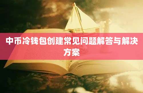 中币冷钱包创建常见问题解答与解决方案