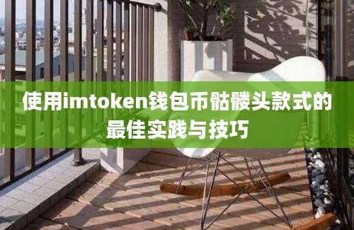 使用imtoken钱包币骷髅头款式的最佳实践与技巧