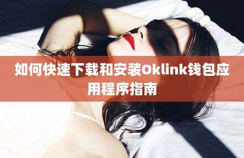 如何快速下载和安装Oklink钱包应用程序指南