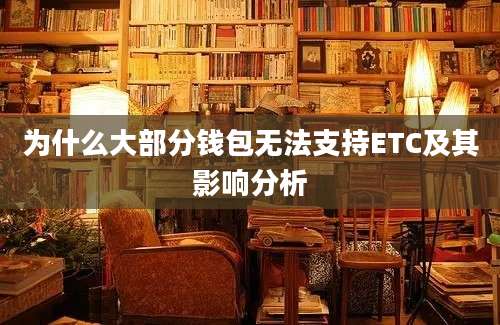 为什么大部分钱包无法支持ETC及其影响分析