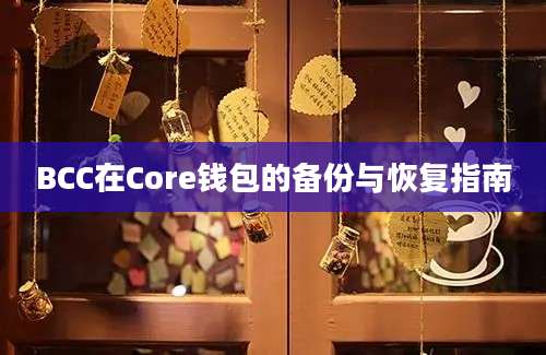 BCC在Core钱包的备份与恢复指南