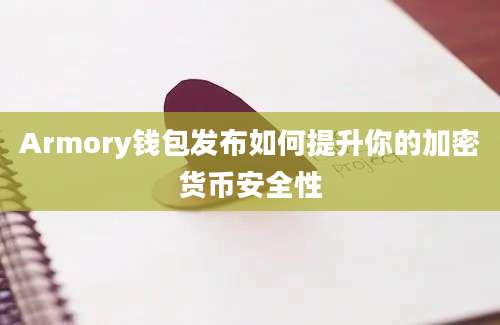 Armory钱包发布如何提升你的加密货币安全性