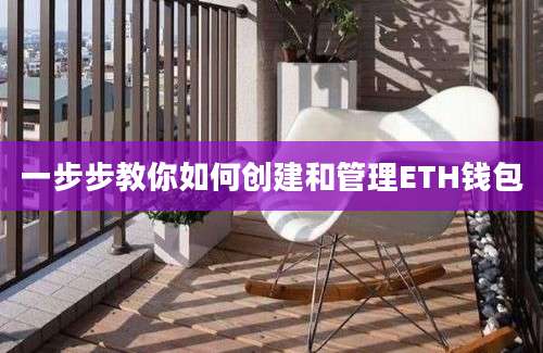 一步步教你如何创建和管理ETH钱包