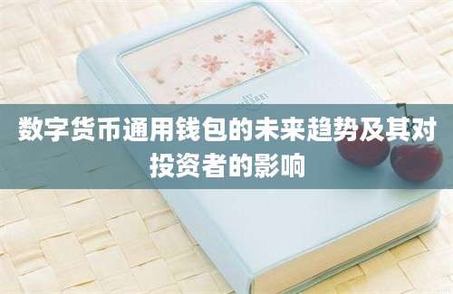 数字货币通用钱包的未来趋势及其对投资者的影响