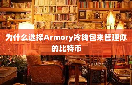 为什么选择Armory冷钱包来管理你的比特币