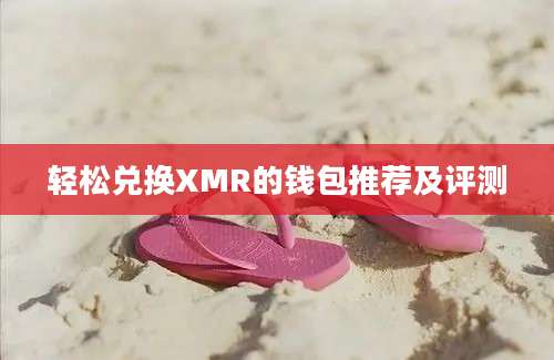 轻松兑换XMR的钱包推荐及评测