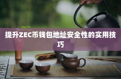 提升ZEC币钱包地址安全性的实用技巧